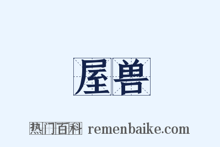 屋兽是什么意思的图片